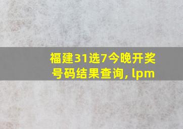 福建31选7今晚开奖号码结果查询, lpm